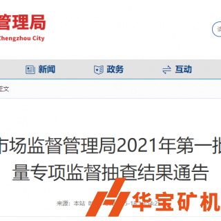 合格率100%！鄭州市市場(chǎng)監(jiān)督管理局抽查30批次機(jī)制砂石產(chǎn)品